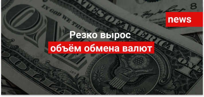 Резко вырос объём обмена валют