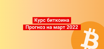 Биткоин: прогноз на март 2022 года