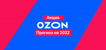 Акции Озон: прогноз на ближайшее время и 2022 год