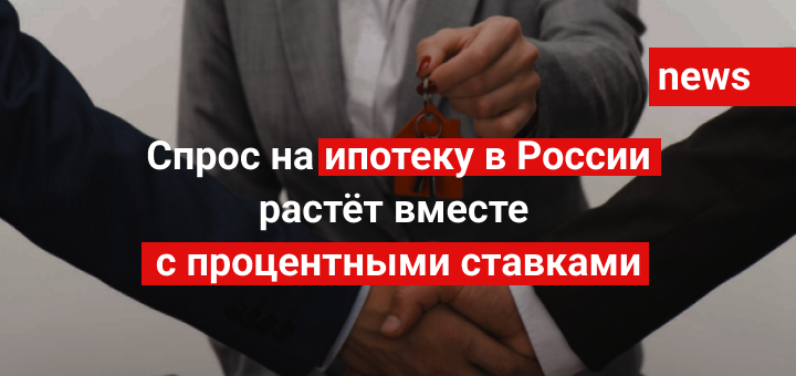 Спрос на ипотеку в России растёт вместе с процентными ставками