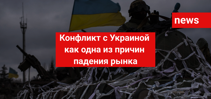 Конфликт с Украиной как одна из причин падения рынка