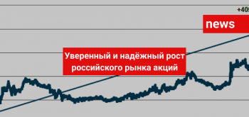 Уверенный и надёжный рост российского рынка акций