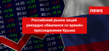 Российский рынок акций рекордно обвалился со времён присоединения Крыма