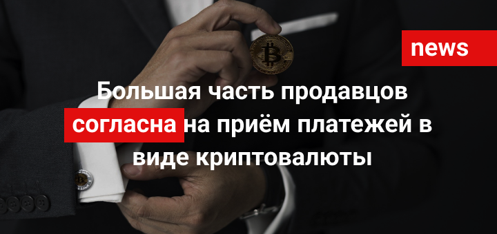 Большая часть продавцов согласна на приём платежей в виде криптовалюты