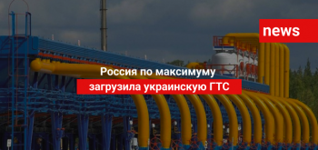 Россия по максимуму загрузила украинскую ГТС