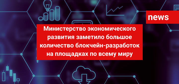 Министерство экономического развития заметило большое количество блокчейн-разработок на площадках по всему миру