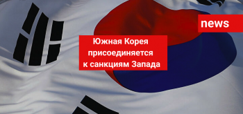 Южная Корея присоединяется к санкциям Запада