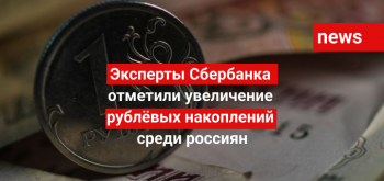 Эксперты Сбербанка отметили увеличение рублёвых накоплений среди россиян