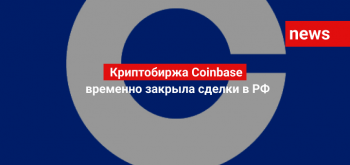 Крипто-биржа Coinbase временно закрыла сделки в РФ