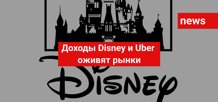 Доходы Disney и Uber оживят рынки