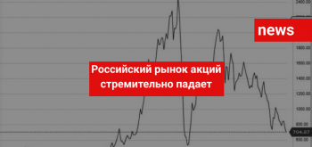 Российский рынок акций стремительно падает