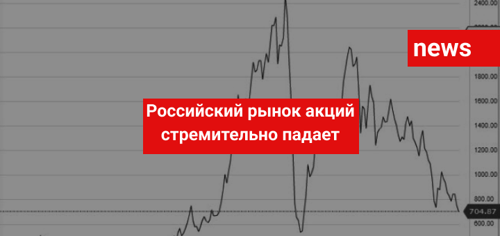 Российский рынок акций стремительно падает