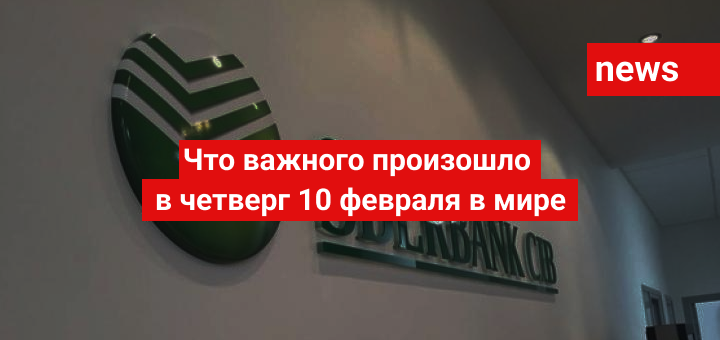 Что важного произошло в четверг 10 февраля в мире