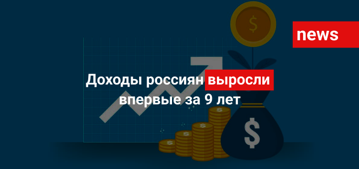 Доходы россиян выросли впервые за 9 лет