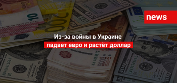 Из-за войны в Украине падает евро и растет доллар