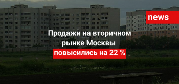 Продажи на вторичном рынке Москвы повысились на 22 %