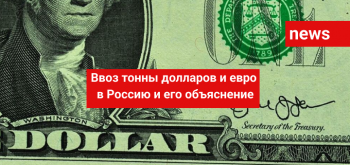 Ввоз тонны долларов и евро в Россию и его объяснение