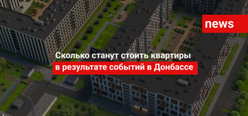 Сколько станут стоить квартиры в результате событий в Донбассе