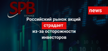 Российский рынок акций страдает из-за осторожности инвесторов