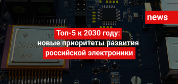 Топ-5 к 2030 году: новые приоритеты развития российской электроники