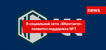 В социальной сети «ВКонтакте» появится поддержка NFT