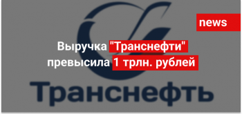 Выручка "Транснефти" превысила 1 трлн. рублей.