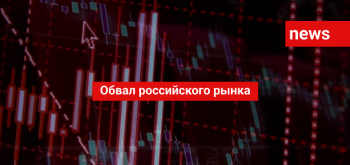 Обвал российского рынка