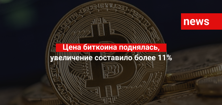 Цена биткоина поднялась, увеличение составило более 11%