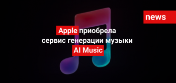 Apple приобрела сервис генерации музыки AI Music