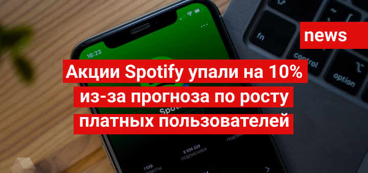 Акции Spotify упали на 10% из-за прогноза по росту платных пользователей