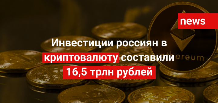 Инвестиции россиян в криптовалюту составили 16,5 трлн рублей