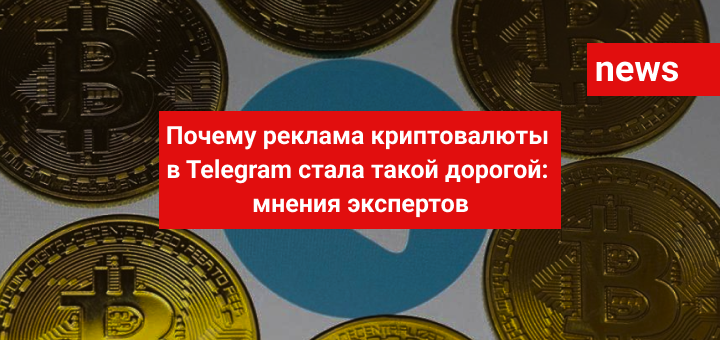 Почему реклама криптовалюты в Telegram стала такой дорогой: мнения экспертов