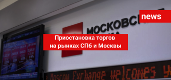 Приостановка торгов на рынках СПб и Москвы