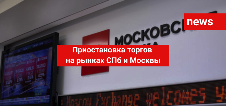 Приостановка торгов на рынках СПб и Москвы