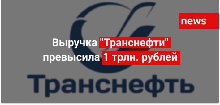 Выручка "Транснефти" превысила 1 трлн. рублей.