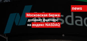 Московская биржа добавит фьючерс на индекс NASDAQ