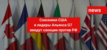 Союзники США и лидеры Альянса G7 введут санкции против РФ