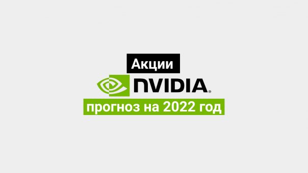 Акции Nvidia: прогноз 2022 года, мнения экспертов и аналитиков