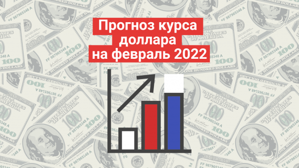 Прогноз курса доллара на февраль 2022. Аналитика, мнения экспертов.