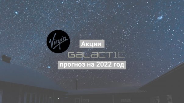Акции Virgin Galactic: прогноз на 2022 год. Чего ждать от компании космического туризма?