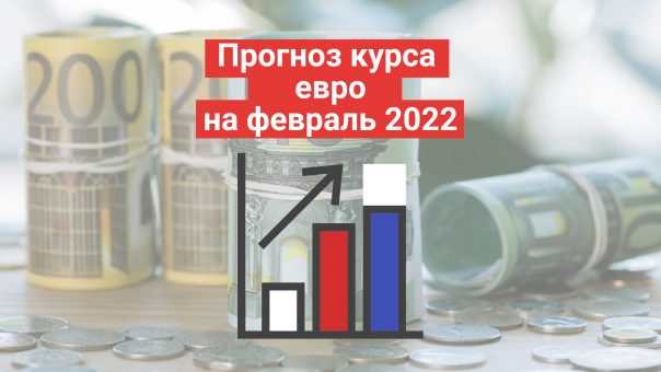 Курс евро на февраль 2022: мнения экспертов и аналитиков, прогнозы ведущих банков.