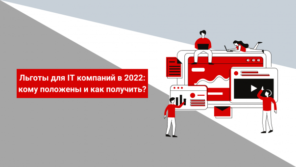 Льготы для IT компаний в 2022: кому положены и как получить?