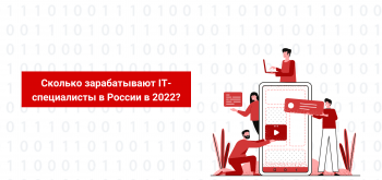 Сколько зарабатывают IT-специалисты в России в 2022 году?