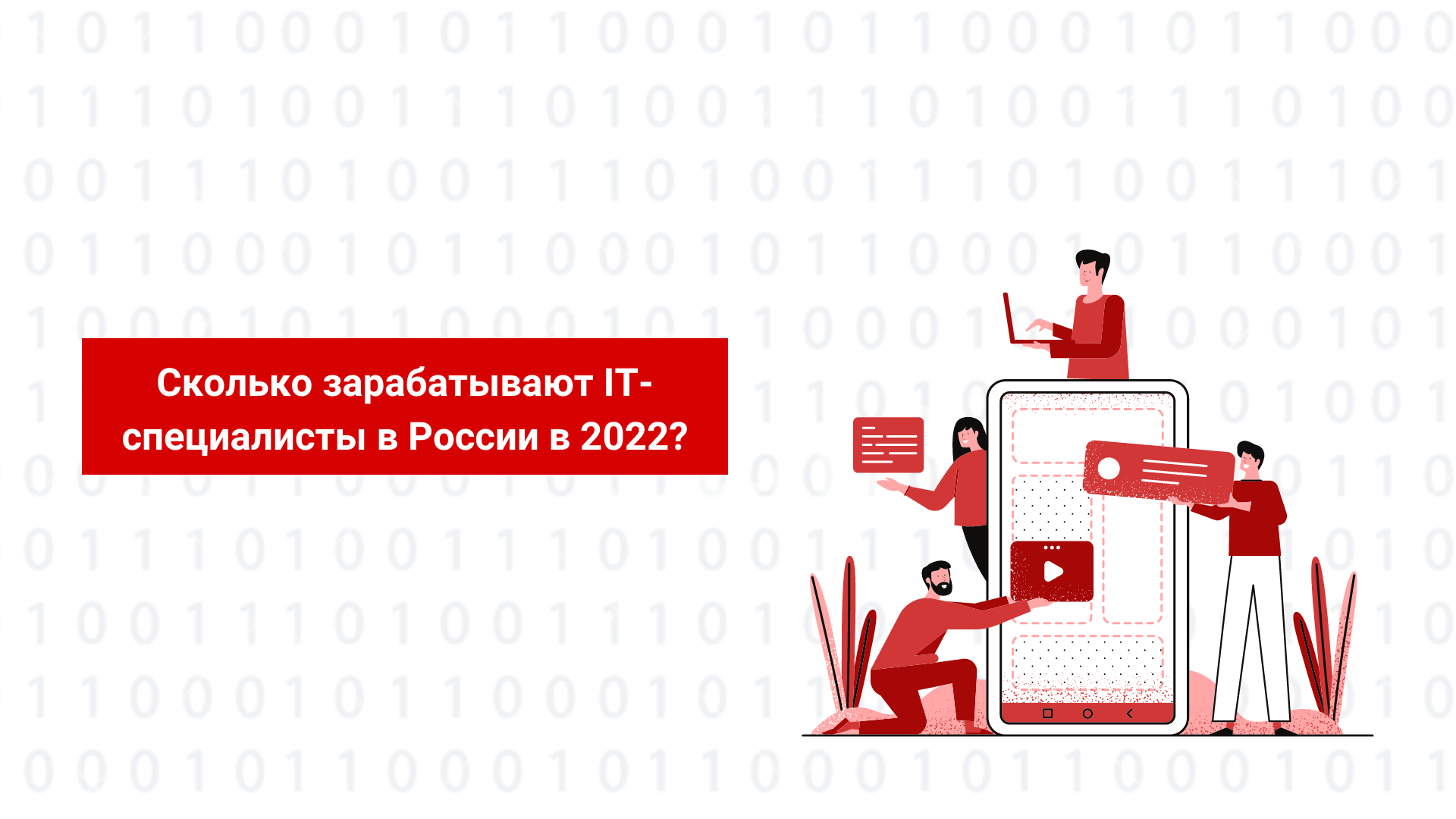 Сколько зарабатывают IT-специалисты в России в 2022 году?