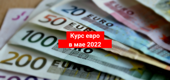 Курс евро: прогнозы на май 2022 года. Ждать ли понижения стоимости?