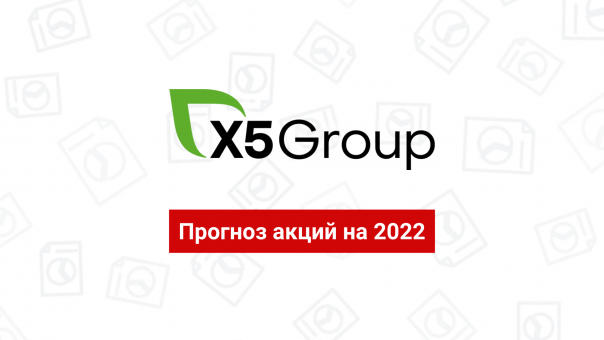 Прогноз акций X5 Retail Group - стоимость на 2022, мнения аналитиков