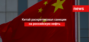 Китай раскритиковал санкции на российскую нефть