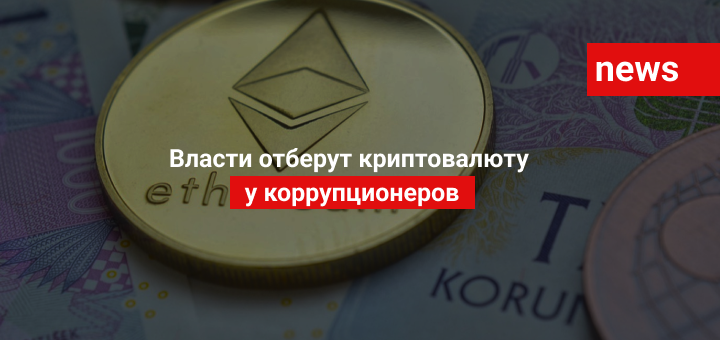 Власти отберут криптовалюту у коррупционеров