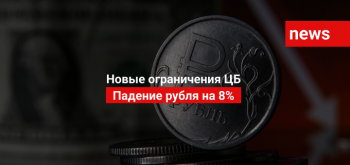 Новые ограничения ЦБ, падение рубля на 8%
