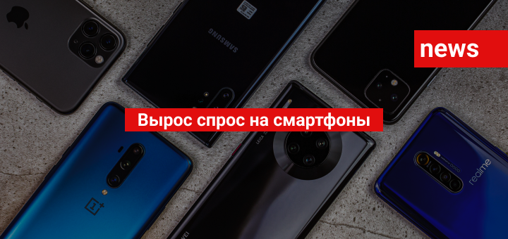 Вырос спрос на смартфоны